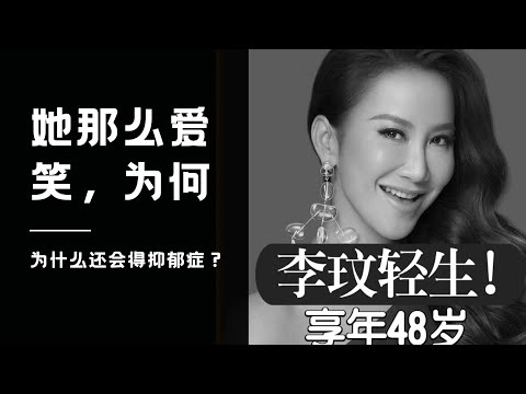 CoCo李玟自杀：爱笑的人为何易患抑郁症？深入了解疾病背后的心理之谜