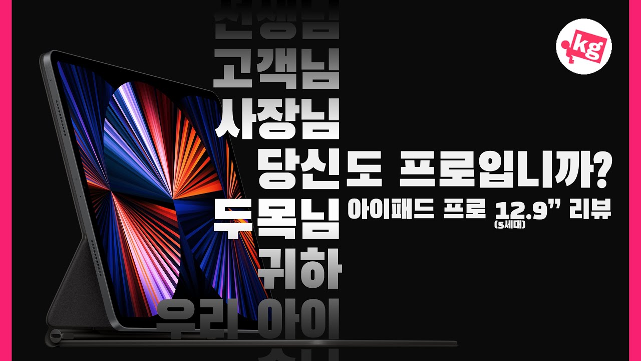 당신도 프로입니까? 아이패드 프로 12.9" (5세대) 리뷰 [4K]