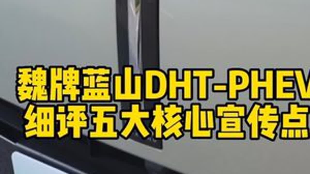#上热门 魏牌蓝山DHT-PHEV，细评五大核心宣传点#魏牌蓝山 #美好之行始于魏 #共享大好时光 @魏牌