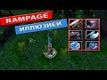 СДЕЛАЛ РАМПАГУ ИЛЛЮЗИЕЙ | DOTA 1 JUGGERNAUT.