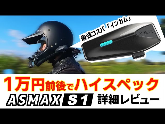 未使用品　ASMAX バイク インカム　定価¥13.980 Amazon.co.jp: ASMAX バイク インカム S1 バイク用インカム 8人