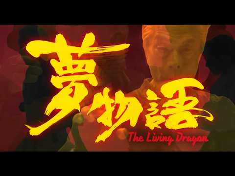 『夢物語 The Living Dragon』予告
