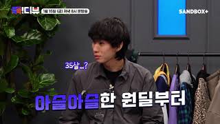 극과 극 토크쇼, 도티의 ‘끆!터뷰’ 4회 예고