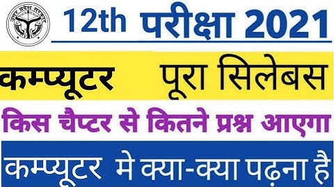 Class 12th Computer new syllabus 2020 - 2021 |  reduction up board class 12 syllabus by sp sir