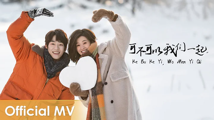 【Official MV】 Winter Night《在你的冬夜裡閃耀》 |《可不可以，我們一起》"Ke Bu Ke Yi, Wo Men Yi Qi" by Qiao Xin & Kido Ma - 天天要聞