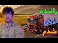 تراک درایور قسمت اول 🚛 Mp3 Song