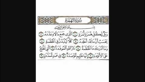 الحافظ خليل سورة الهمزة تلاوة رائعة اللهم اغفر للمؤمنين