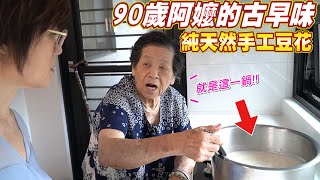 90歲地方阿嬤古早味豆花自製鹹豆漿 Ft.阿環小姐 [送你營養吃]