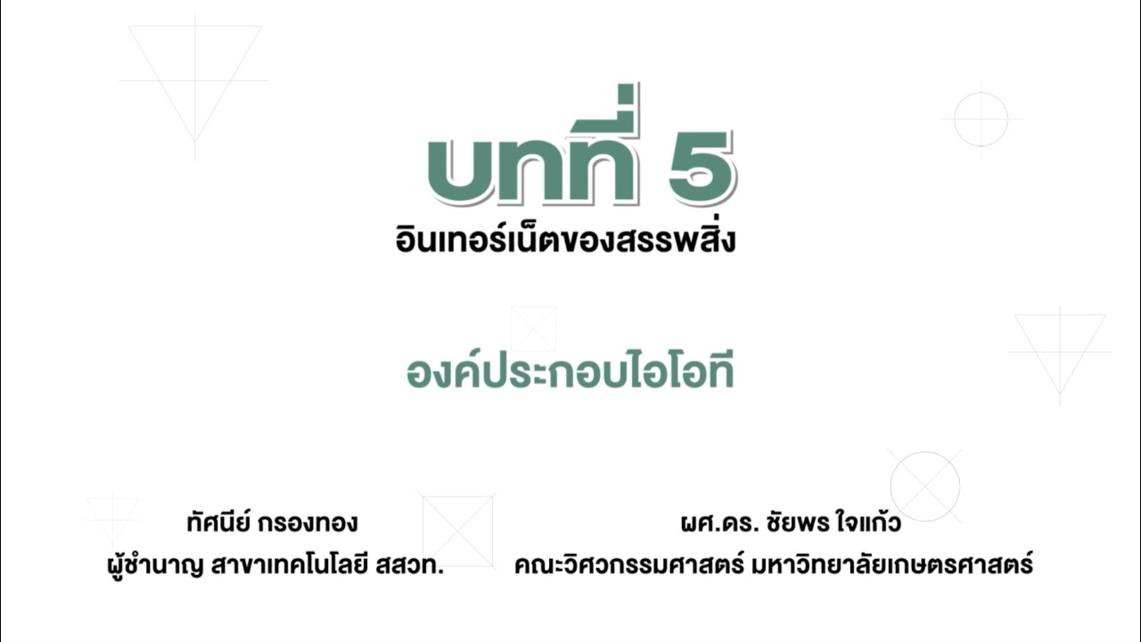 องค์ประกอบของผลิตภัณฑ์ 5 ระดับ  Update New  องค์ประกอบไอโอที (วิทยาการคำนวณ ม.3 บทที่ 5)