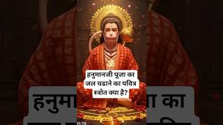 Hanumaan ji pooja ka jal chadhane ka Pavitra Strotra #viral #shorts #hanuman #hanumanchalisa