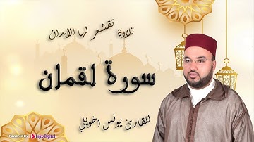 القارئ يونس اخويلي | سورة لقمان كــاملة - | Surah Luqman - Qari Younes khouili