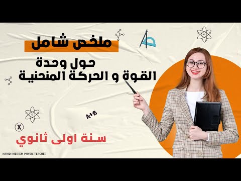 ملخص شامل لوحدة القوة و الحركات المنحنية كل ما يجب معرفته على الحركة المنحنية