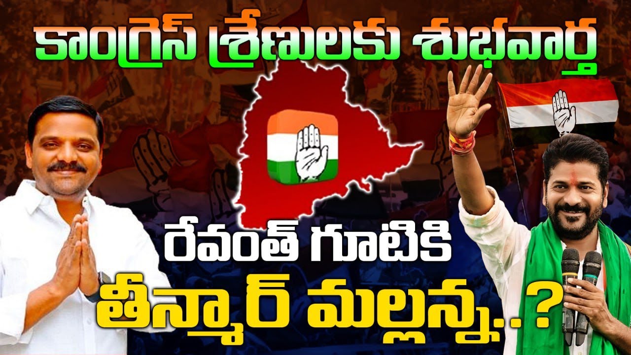Good News For Congress Will Teenmar Mallanna good-news-for-congress-will-teenmar-mallanna