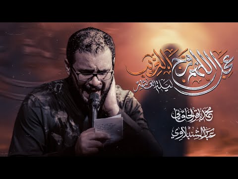 عجل اللهم فرج الغريب محمد باقر الخاقاني