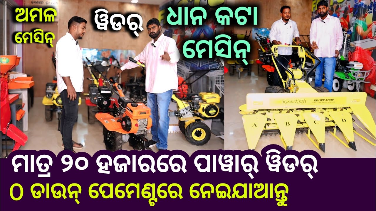 ସମସ୍ତ ଚାଷ ମେସିନ୍ , Power Weeder , Power Tiller , ଧାନ କଟା , ଅମଳ ମେସିନ୍ ଏଠି ମିଳୁଛି ! Farming Machinery