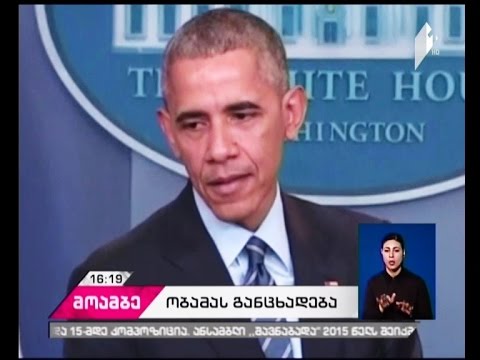 ობამა დარწმუნებულია, რომ ჰაკერული თავდასხმების უკან პუტინი იდგა