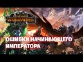 Империя против Орков в Total War: WARHAMMER III какая Фракция Доминирует?