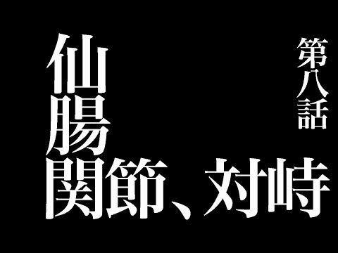 シン・ムラケン療術 第八話：仙腸関節、対峙