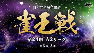 【麻雀】第24期雀王戦A2リーグ 第6節A卓