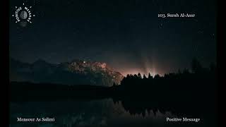 103. Surah Al-Asar - Mansour As Salimi | سورة العصر - منصور السالمي