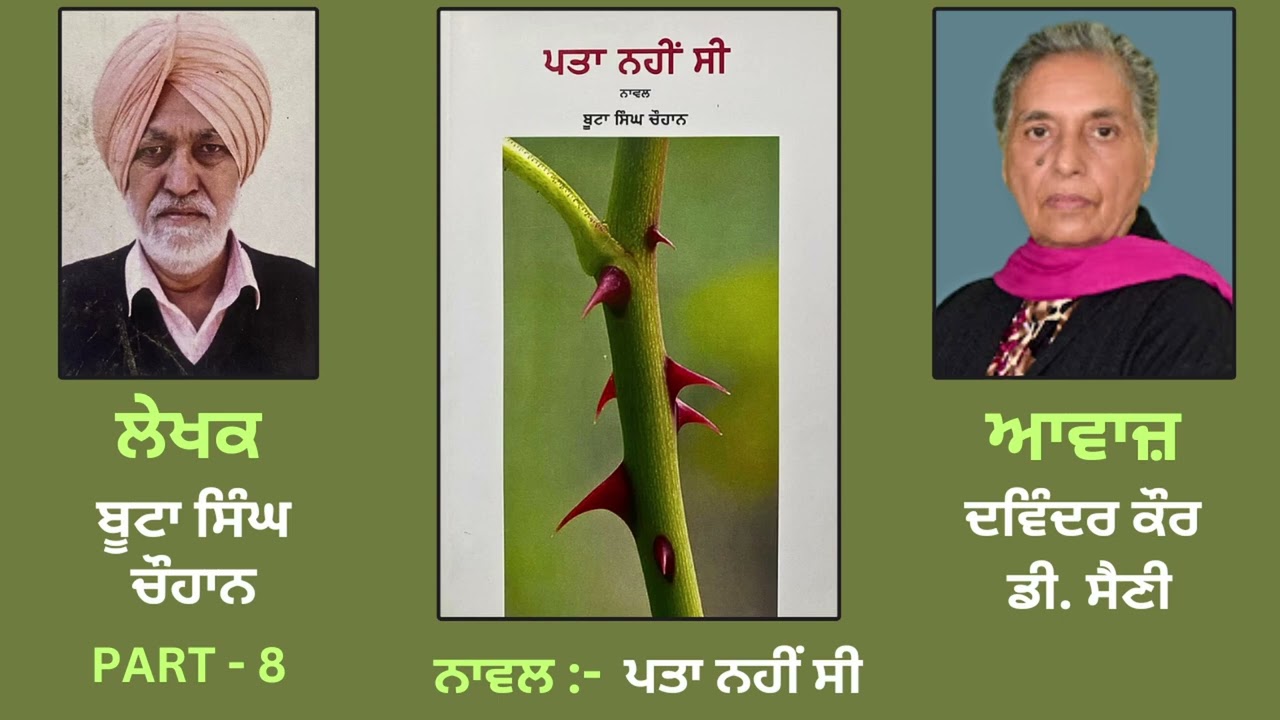Novel: Pata Nahin Cee ( ਪਤਾ ਨਹੀਂ ਸੀ )|| By: Boota Singh Chauhan ( ਬੂਟਾ ਸਿੰਘ ਚੌਹਾਨ ) || Part: 8