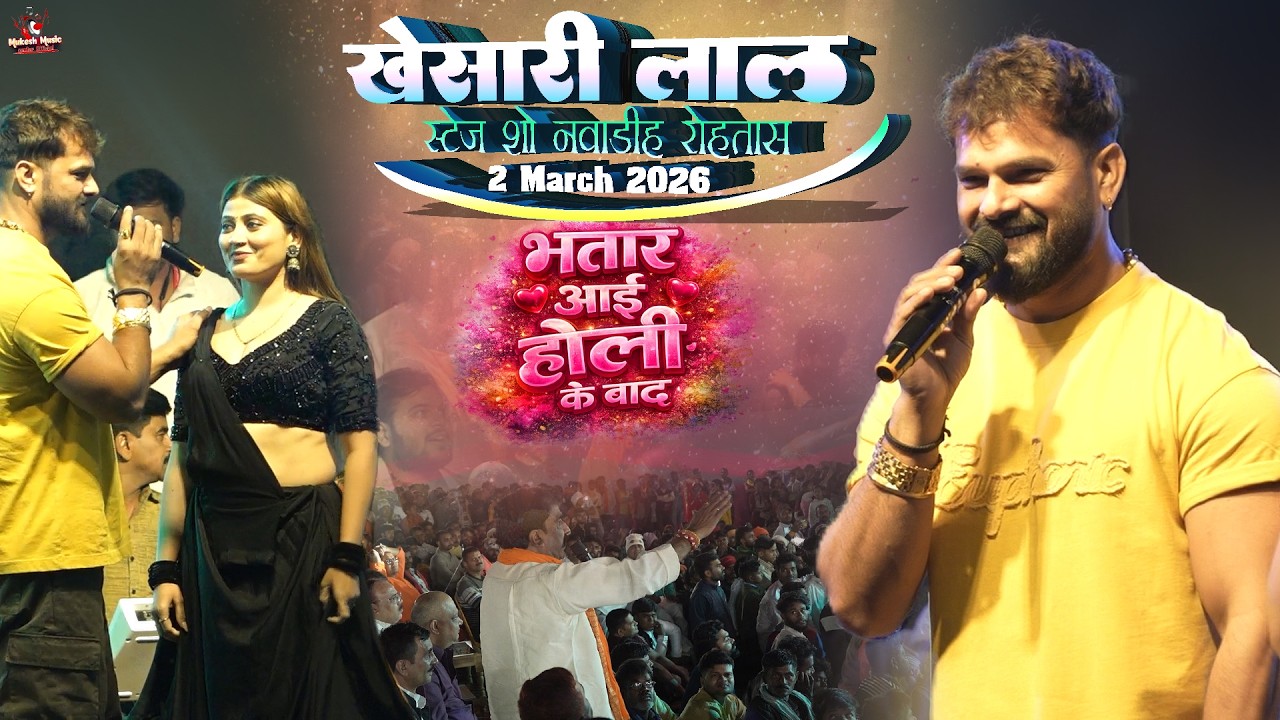 खेसारी लाल स्टेज शो नवाडीह रोहतास भतार आई होली के बाद | holi geet khesari lal stage show 2 Marc 2026