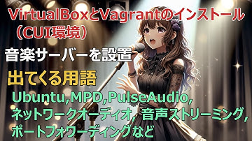 音楽サーバー構築、CUI環境のVirtualBox7とVagrantを活用