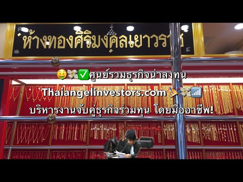 หาผู้ร่วมทุน แนวคิดวิสัยทัศน์ ตรงกันมาร่วมขยายกิจการต่อยอดธุรกิจร้านทองคำ! Thaiangelinvestors.com