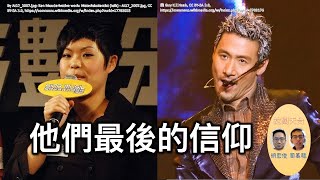 [精華] #拉闊天台 他們最後的信仰