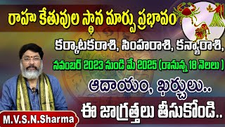 రాహు కేతువుల ప్రభావం || Rahu Ketu Transit 2023 effect on karkataka rasi,simha rasi, kanya rasi