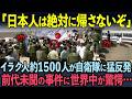 【海外の反応】「日本人たちは何をしたんだ」1500人のイラク人が自衛隊の帰国に猛反発！サマワで起きた前代未聞の事件とは