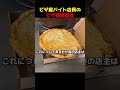 ピザ屋バイト店員のピザ横領疑惑
