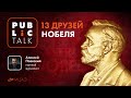 13 ДРУЗЕЙ НОБЕЛЯ | Public talk с научным журналистом Алексеем Паевским