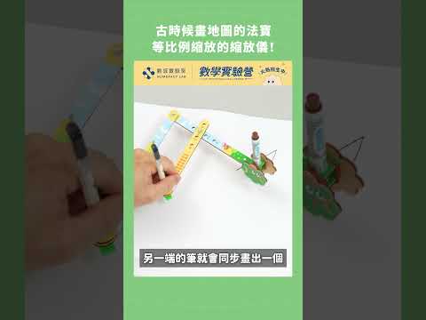 古時候畫地圖的法寶，等比例縮放的縮放儀！ #PANTOGRAPH #數學