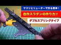 【ミニ四駆】第161回自作スライドダンパー、ダブルスプリングの作り方！