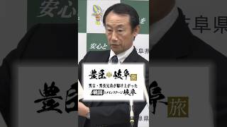 《知事会見ショート》令和8年2月25日岐阜県知事会見