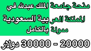 منح دراسية مجانية 2020| منحة جامعة الملك عبدالله الممولة بالكامل 2020| ممولة بالكامل| فرصة لا تفوت