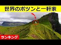 【衝撃】ありえない場所に建てられた家！5選