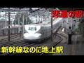 どうしても高架化できない新幹線の駅があった