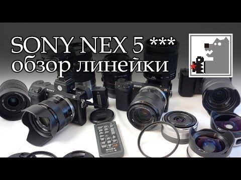 Обзор линейки камер SONY NEX 5