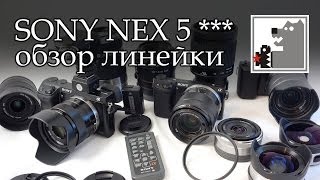 Обзор линейки камер SONY NEX 5