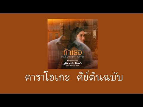 ถ้าเธอ - STAMP & Violette Wautier (คาราโอเกะ คีย์ต้นฉบับ) คีย์ Ab