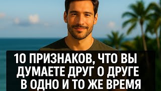 видео: Он любит если вы думаете друг о друге в одно и то же время! 10 признаков настоящей связи. Психология картинка: Он любит если вы думаете друг о друге в одно и то же время! 10 признаков настоящей связи. Психология