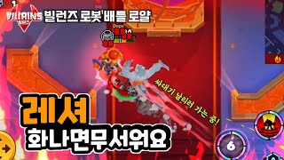 "레셔" 화나게 하지 마쇼, 빌런즈 로봇 배틀 로얄 게임 플레이 #15  villains robot battle royale game play screenshot 3