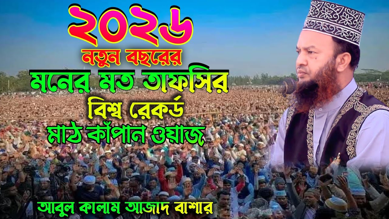 ইতিহাসের সেরা তাফসির মাঠ কাঁপান তাফসির বিশ্ব রেকর্ড Abul Kalam Azad Bashar Waz new 2026