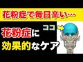 【即効性もあり】全身も整い花粉症が楽になるセルフケア