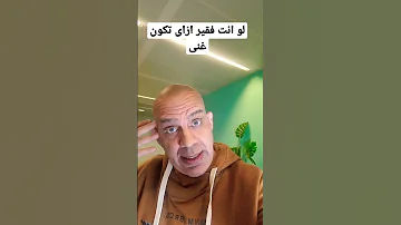 لو انت فقير ازاى تكون غنى و تصنع المال 