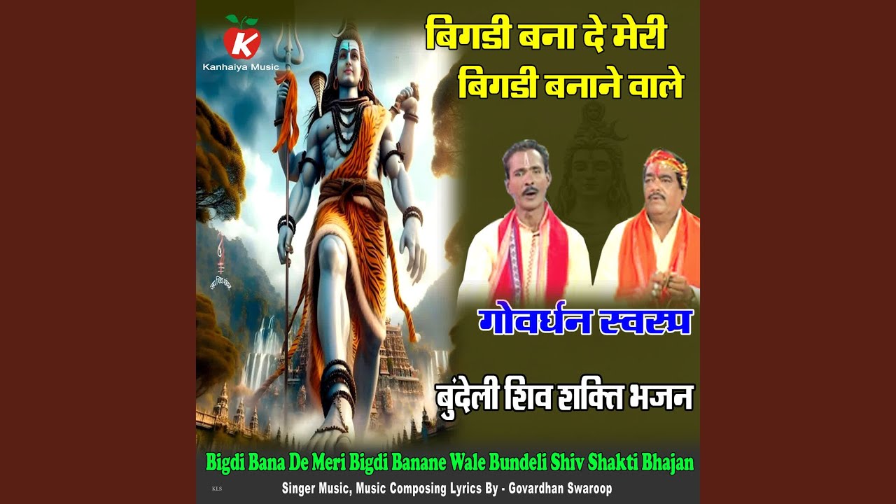 Bigdi Bana De Meri Bigdi Banane Wale Bundeli Shiv Shakti Bhajan