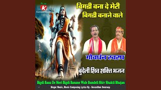 Bigdi Bana De Meri Bigdi Banane Wale Bundeli Shiv Shakti Bhajan