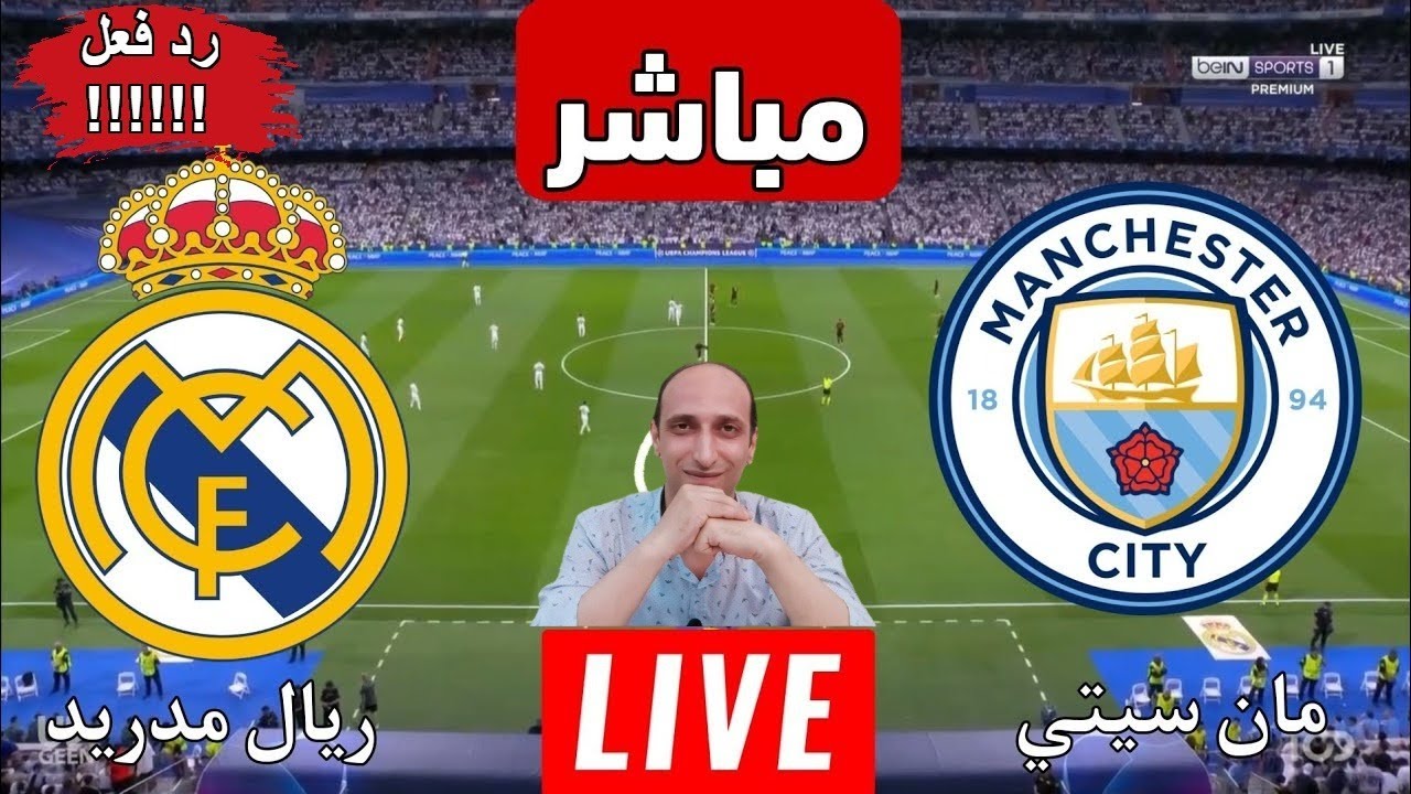 مباشر الآن: ريال مدريد ومانشستر سيتي في قمة دوري الأبطال!